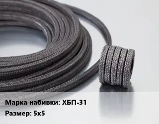 Сальниковая набивка хлопчато-бумажная ХБП-31 5х5